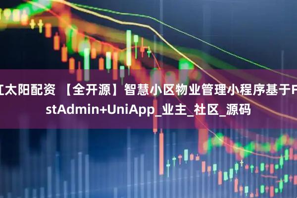 红太阳配资 【全开源】智慧小区物业管理小程序基于FastAdmin+UniApp_业主_社区_源码